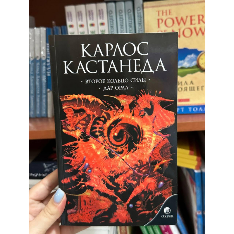 Второе кольцо силы. Дар орла - Кастанеда Карлос (мягкий переплет)