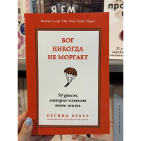 Бог никогда не моргает - Бретт (мягкий переплет)