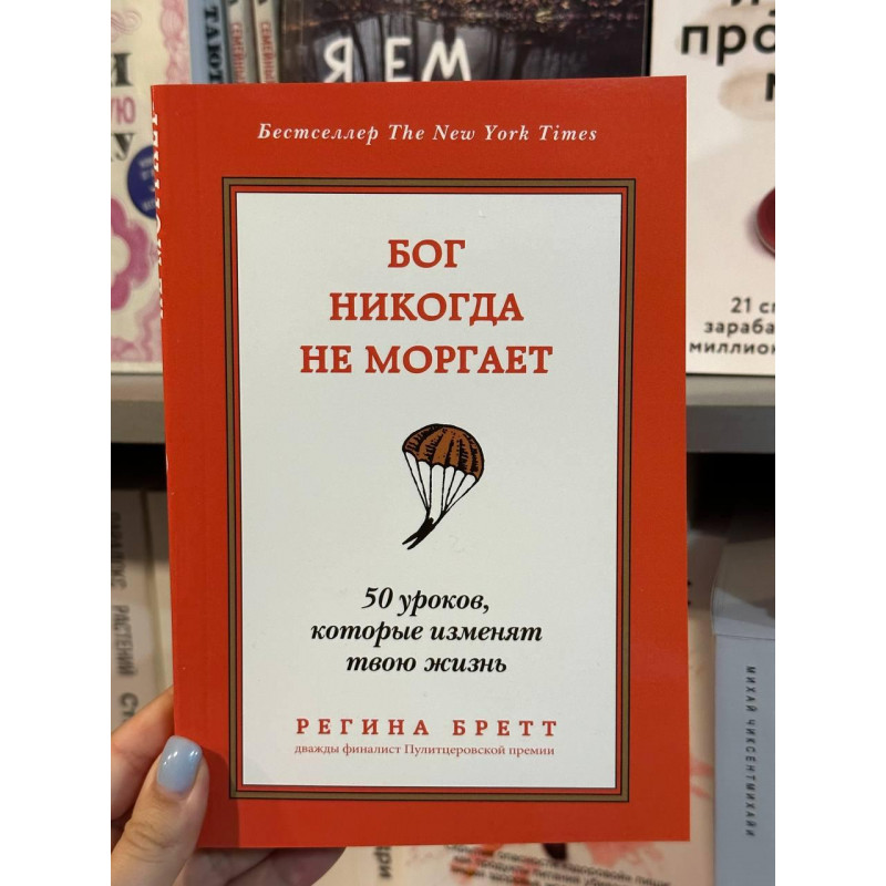 Бог никогда не моргает - Бретт (мягкий переплет)