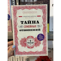 Тайна семейных отношений 7 шагов к благополучию - Саидмурод Давлатов (мягкий переплёт)