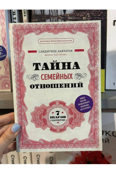 Тайна семейных отношений 7 шагов к благополучию - Саидмурод Давлатов (мягкий переплёт)
