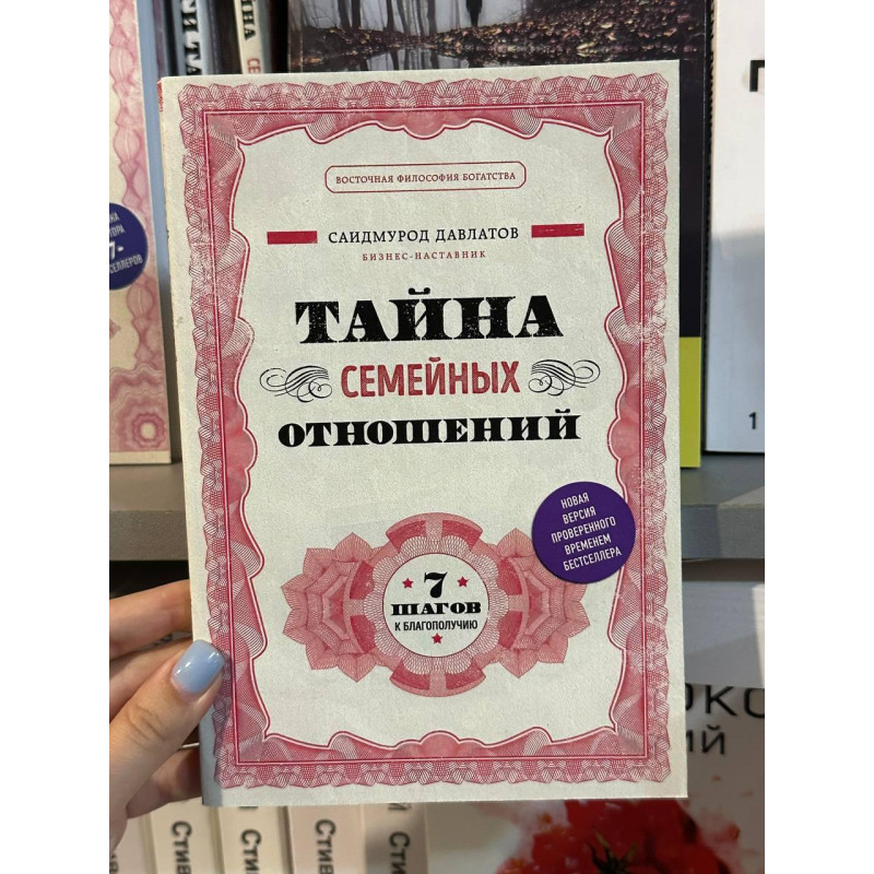 Тайна семейных отношений 7 шагов к благополучию - Саидмурод Давлатов (мягкий переплёт)