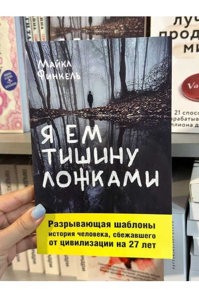 Я ем тишину ложками - Майкл Финкель (мягкий переплет)