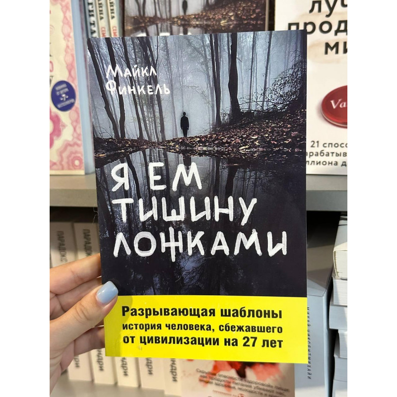 Я ем тишину ложками - Майкл Финкель (мягкий переплет)