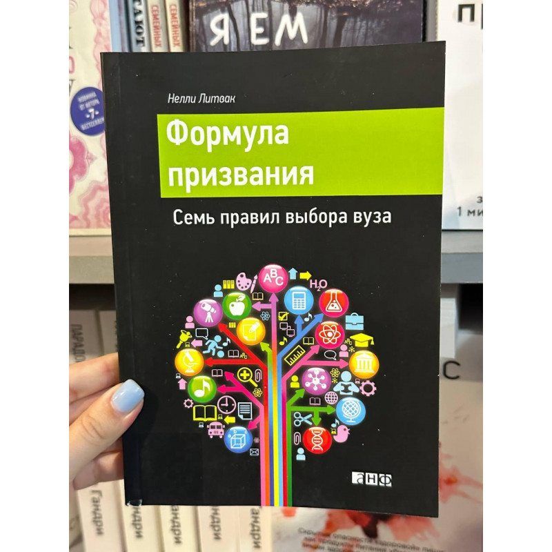 Формула призвания - Нелли Литвак (мягкий переплет)