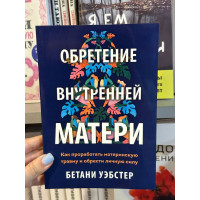 Обретение внутренней матери - Уэбстер Бетани (мягкий переплет)