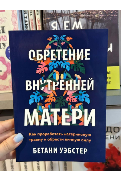 Обретение внутренней матери - Уэбстер Бетани (мягкий переплет)