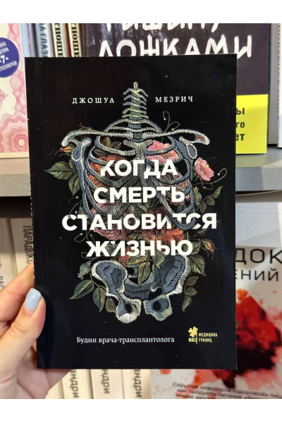 Когда смерть становится жизнью - Джошуа Мезрич (мягкий переплёт)