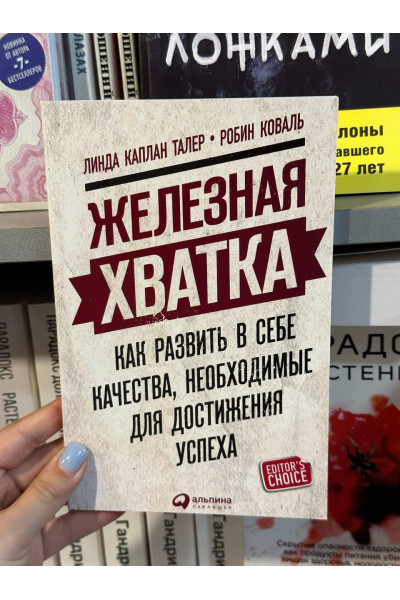 Железная хватка - Робин Коваль (мягкий переплет)