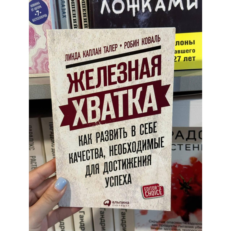 Железная хватка - Робин Коваль (мягкий переплет)