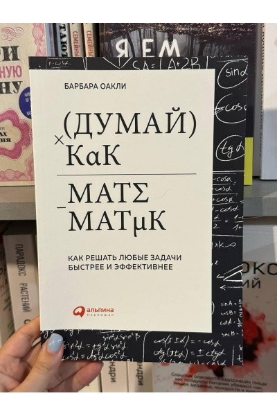 Думай как математик - Барбара Оакли (мягкий переплет)