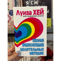 Полная энциклопедия целительных методик - Луиза Хей (мягкий переплет)