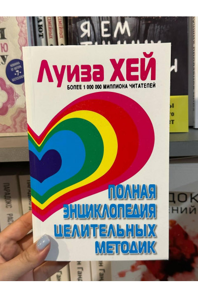 Полная энциклопедия целительных методик - Луиза Хей (мягкий переплет)
