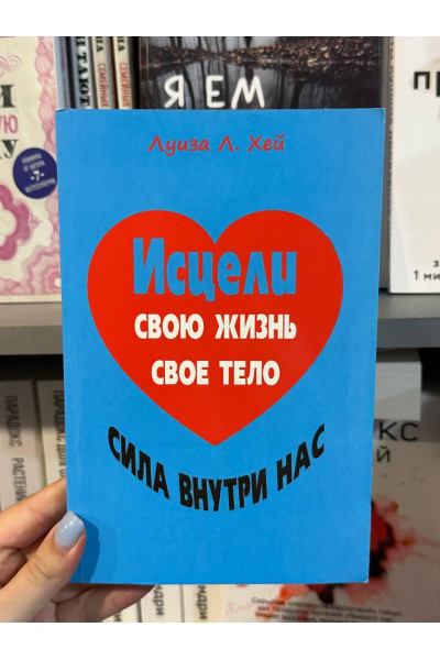 Исцели свою жизнь. Исцели свое тело - Луиза Хей (мягкий переплет)