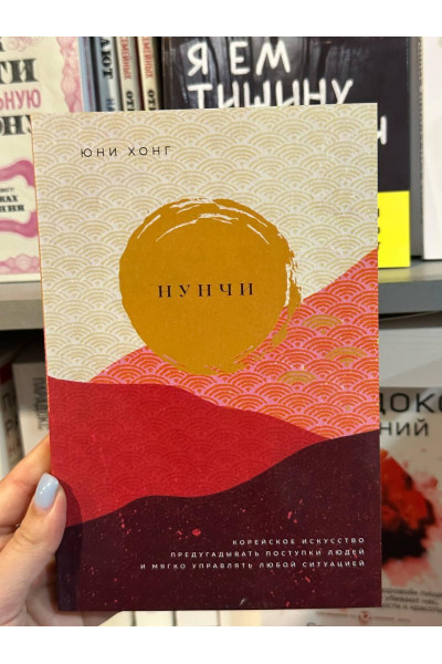 Нунчи - Юни Хонг (мягкий переплет)