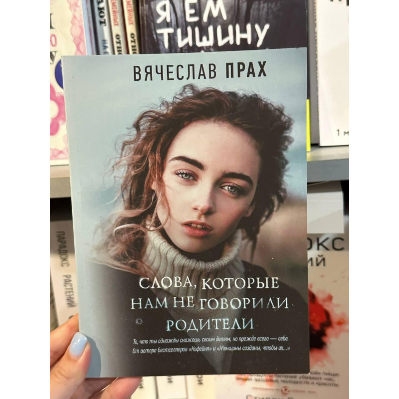 Слова которые нам не говорили родители - Вячеслав Прах (мягкий переплет)