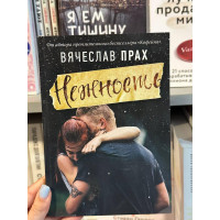 Нежность - Вячеслав Прах (мягкий переплет)