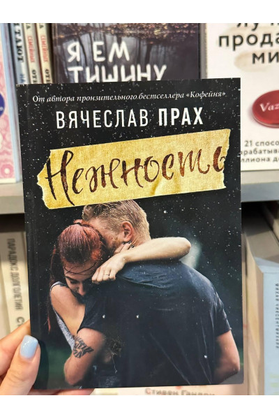 Нежность - Вячеслав Прах (мягкий переплет)