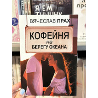 Кофейня на берегу океана - Прах В. (мягкий переплет)