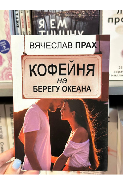 Кофейня на берегу океана - Прах В. (мягкий переплет)