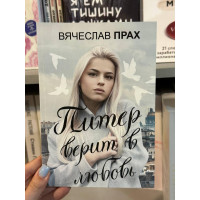 Питер верит в любовь - Вячеслав Прах (мягкий переплет)
