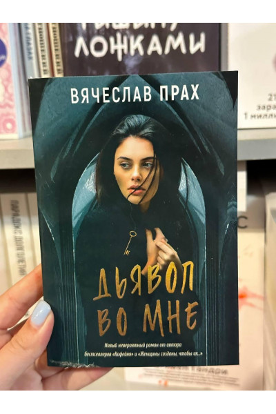 Дьявол во мне - Вячеслав Прах (мягкий переплет)