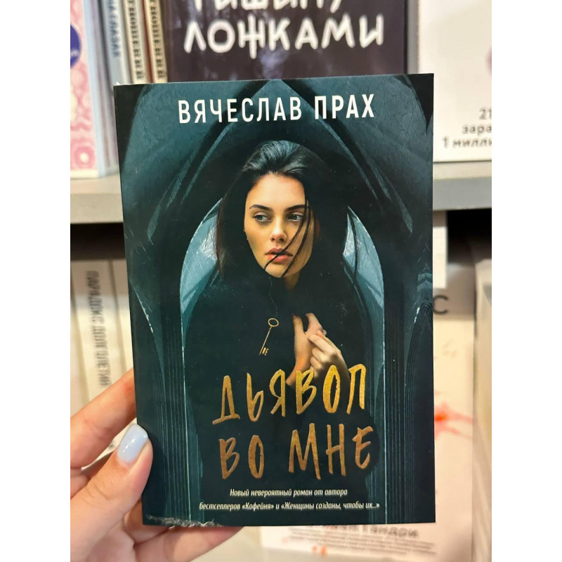 Дьявол во мне - Вячеслав Прах (мягкий переплет)
