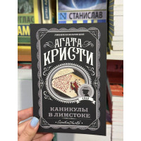 Каникулы в Лимстоке - Агата Кристи (мягкий переплет)