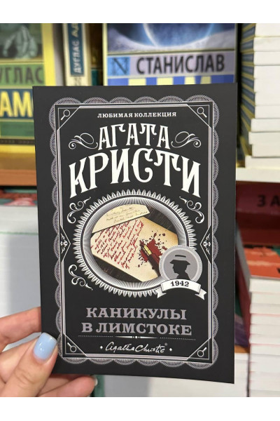 Каникулы в Лимстоке - Агата Кристи (мягкий переплет)