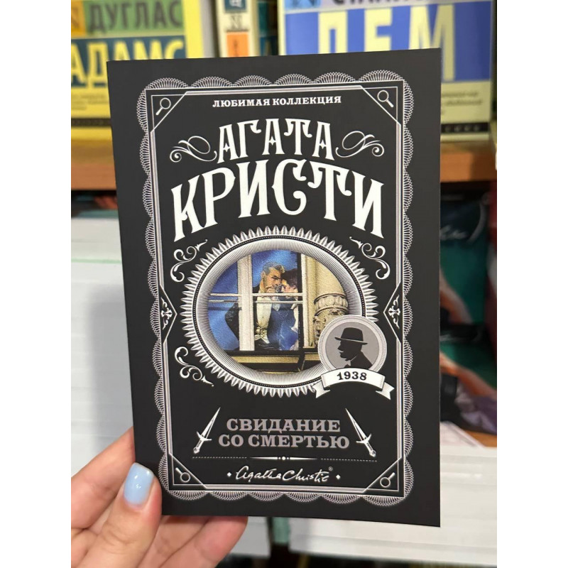 Свидание со смертью - Агата Кристи (мягкий переплет)