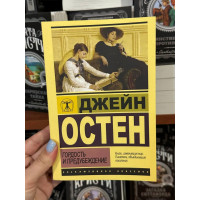 Гордость и предубеждение - Джейн Остин (мягкий переплет ЭК)