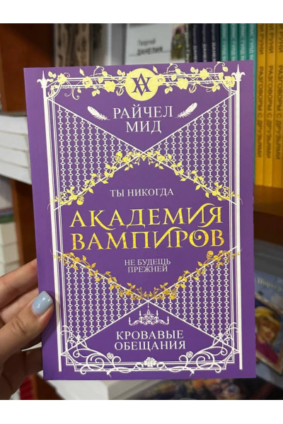 Кровавые обещания - Райчел Мид (мягкий переплет)