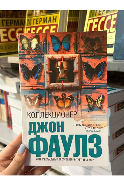 Коллекционер - Джон Фаулз (мягкий переплет)