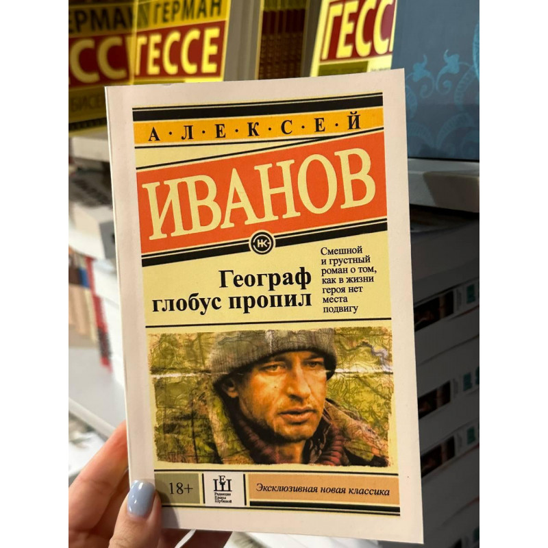 Географ глобус пропил - Алексей Иванов (мягкий переплет ЭК)