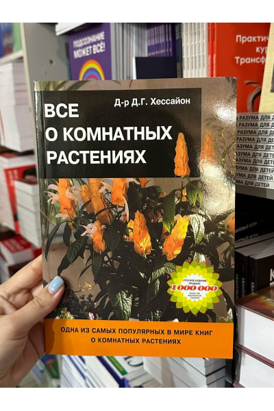 Все о комнатных растениях - Д. Г. Хессайон (мягкий переплет)