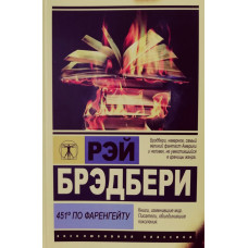 451 градус по Фаренгейту - Рэй Брэдбери (ЭК мягкий)