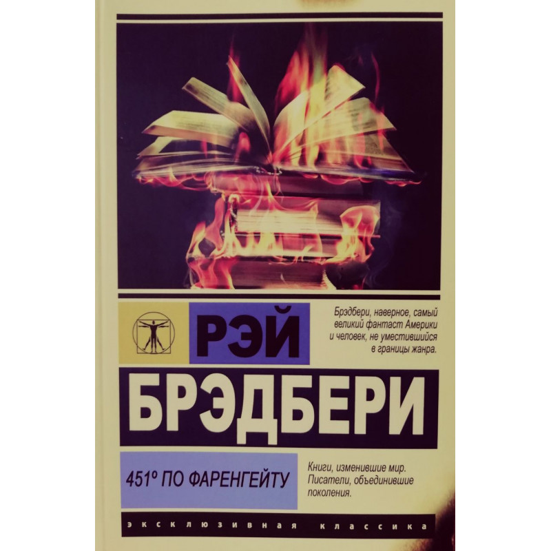 451 градус по Фаренгейту - Рэй Брэдбери (ЭК мягкий)