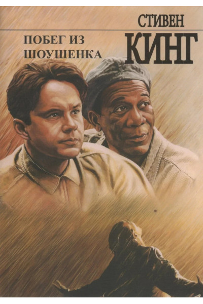 Побег из Шоушенка - Стивен Кинг (мягкий переплет рус язык)