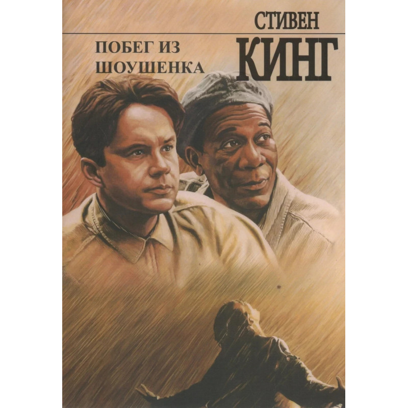 Побег из Шоушенка - Стивен Кинг (мягкий переплет рус язык)