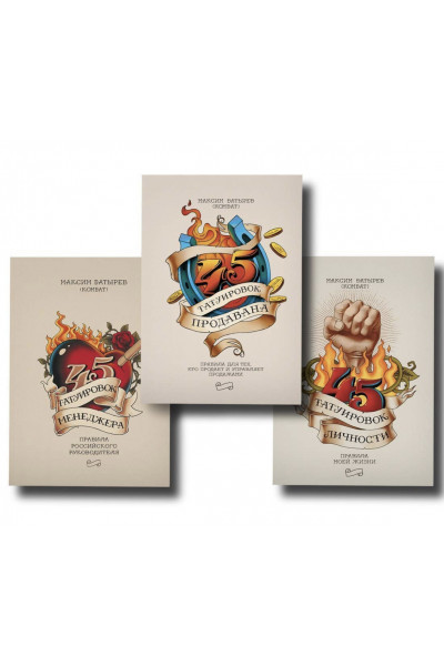 Комплект 45 татуировок менеджера 45 татуировок продавана 45 татуировок личности - Батырев М. (мягкий переплёт)