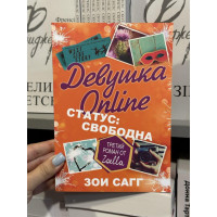 Девушка Online Статус свободна - Зои Сагг (мягкий переплет)