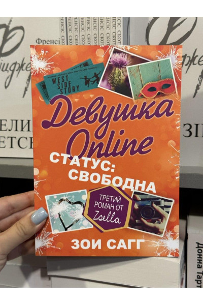 Девушка Online Статус свободна - Зои Сагг (мягкий переплет)