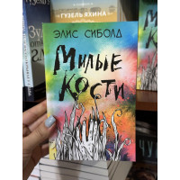 Милые кости - Сиболд Элис (мягкий переплет)
