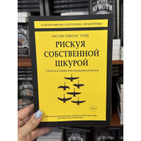 Рискуя собственной шкурой - Нассим Николас Талеб (мягкий переплёт)
