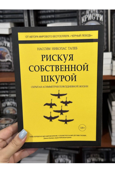 Рискуя собственной шкурой - Нассим Николас Талеб (мягкий переплёт)