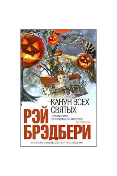 Канун всех святых - Рэй Брэдбери (мягкий переплет)