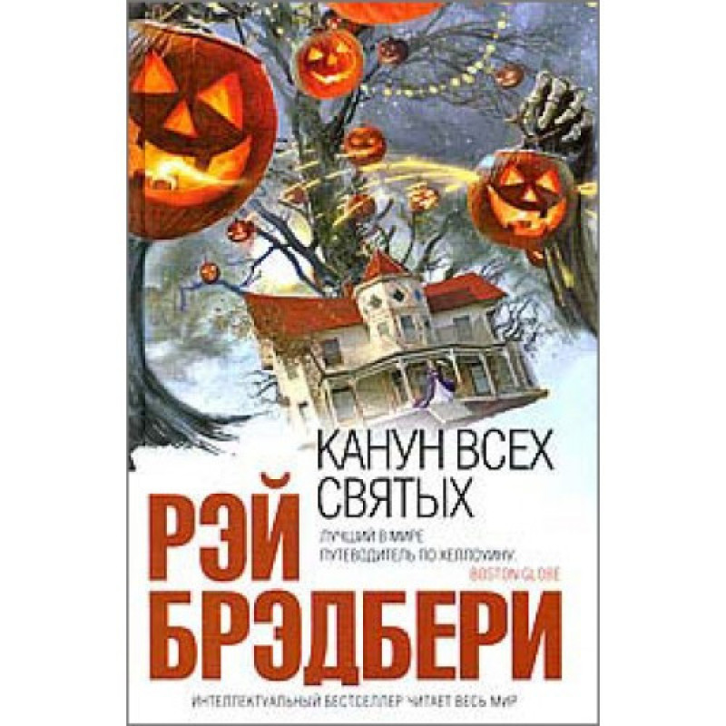Канун всех святых - Рэй Брэдбери (мягкий переплет)