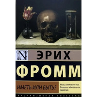 Иметь или быть - Эрих Фромм (мягкий переплет)