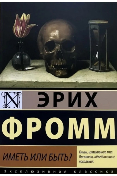 Иметь или быть - Эрих Фромм (мягкий переплет)