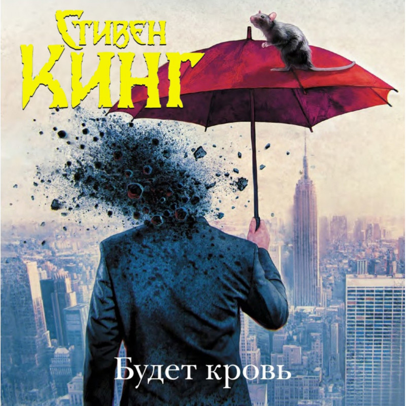 Будет кровь - Стивен Кинг (твёрдый переплёт рус язык)